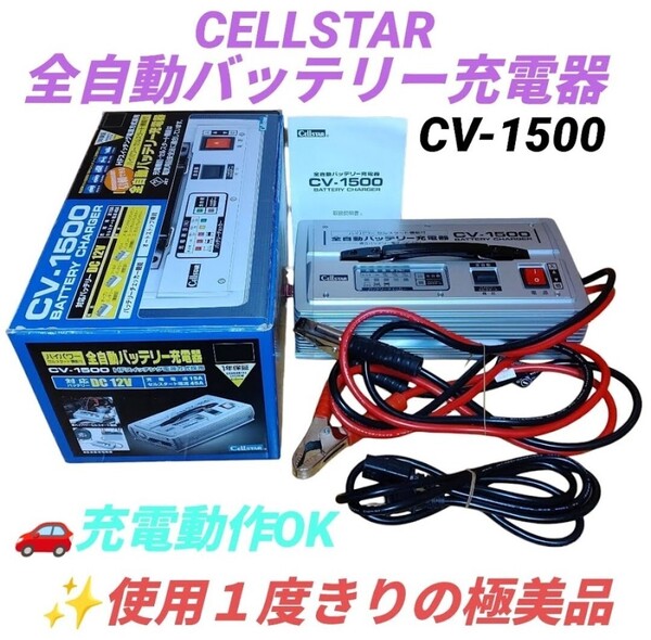【使用一度きり/動作OK】セルスター/CELLSTAR 全自動バッテリー充電器 ハイパワーセルスタート機能付 バッテリーチャージャー CV-1500