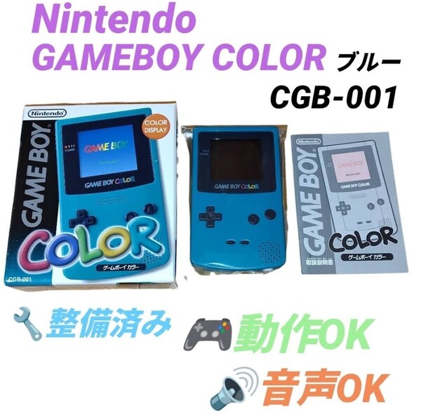 【整備済み/動作OK・送料無料】任天堂/Nintendo GAME BOY COLOR/ゲームボーイカラー 本体 ブルー 箱・取説付き CGB-001