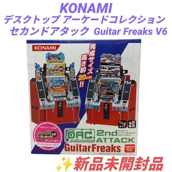 【新品未開封・送料無料】コナミ/KONAMI デスクトップアーケードコレクション セカンドアタック Guitar Freaks V6 ギターフリークス