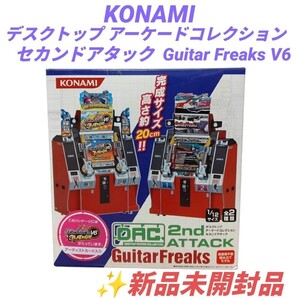 【新品未開封・送料無料】コナミ/KONAMI デスクトップアーケードコレクション セカンドアタック Guitar Freaks V6 ギターフリークス