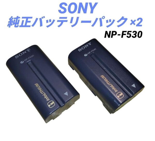 【当日発送・送料無料】ソニー/SONY 純正バッテリーパック リチウムイオンバッテリー 電池パック NP-F530 現状販売