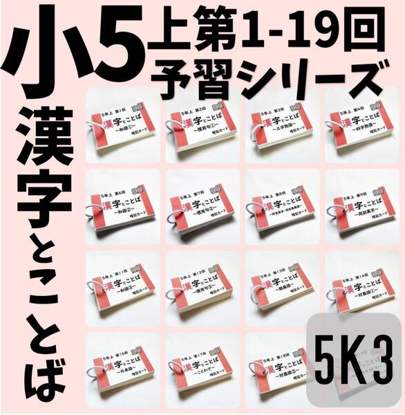 中学受験国語【5K3】予習シリーズ5年上漢字とことば第1~19回 組分けテスト