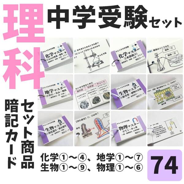【074】生物・化学・地学・物理マスターセット 中学受験理科 テスト対策 暗記カード