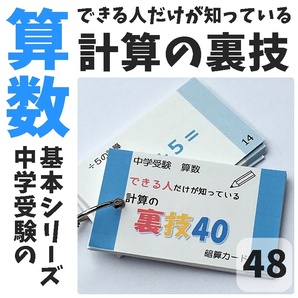 【048】できるだけが知っている計算の裏技 計算の工夫 中学受験 中学入試