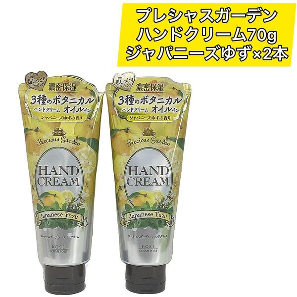 ×2本 プレシャスガーデン ハンドクリーム ジャパニーズゆずの香り
