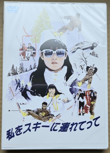 新品未開封DVD 「私をスキーに連れてって」 原田知世/三上博史
