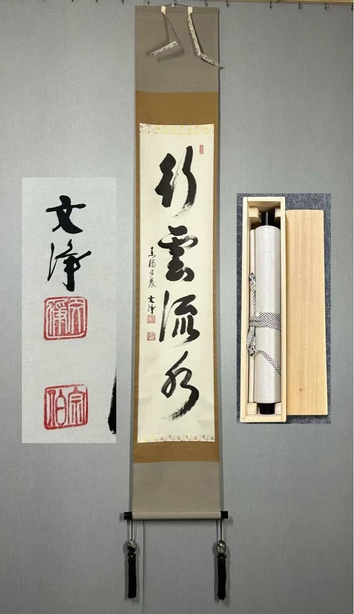 2025年最新】Yahoo!オークション -茶道具 掛け軸の中古品・新品 2025年最新】Yahoo!オークション -茶道具 掛け軸の中古品・新品