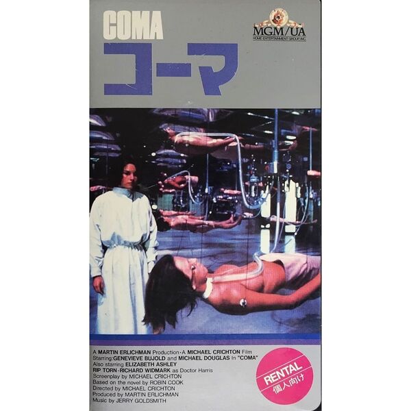 送料無料☆ コーマ VHS 日本語字幕版 レンタル落ち マイケル・クライトン ジュヌヴィエーブ・ビュジョルド マイケル・ダグラス 映画 ビデオ