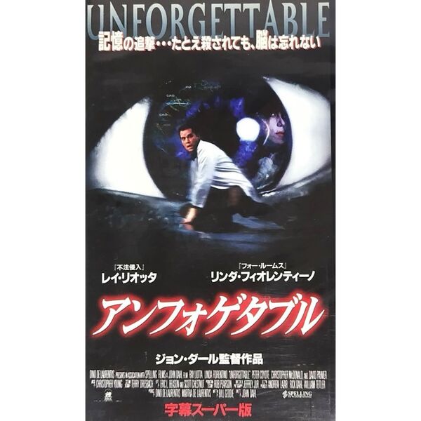 送料無料☆ アンフォゲタブル VHS 日本語字幕版 レンタル落ち レイ・リオッタ リンダ・フィオレンティーノ 映画 ビデオ
