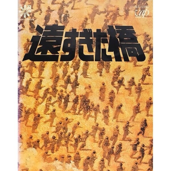 送料無料☆ 遠すぎた橋 VHS 日本語字幕版 レンタル落ち ショーン・コネリー マイケル・ケイン ロバート・レッドフォード 映画 ビデオ