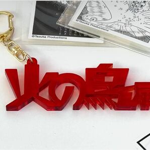 新品未使用 火の鳥展限定 アクリルキーホルダー 赤 レッド