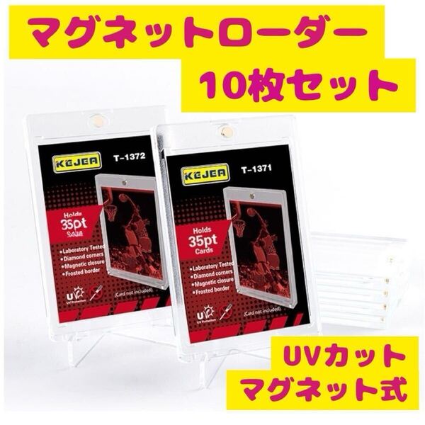 マグネットローダー カードケース UVカット トレカ 推し活 35pt 10枚 全面保護 厚め トレーディングカード 色あせ防止
