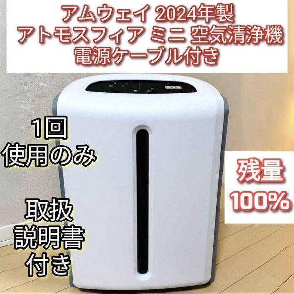 アムウェイ 2024年製 Amway アトモスフィアスカイ ミニ 空気清浄機↓