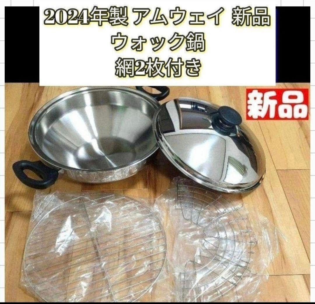 2024年製 新品未開封 現行最新型 Amway アムウェイ ウォック 網 2024年製 新品未開封 現行最新型 Amway アムウェイ ウォック 網