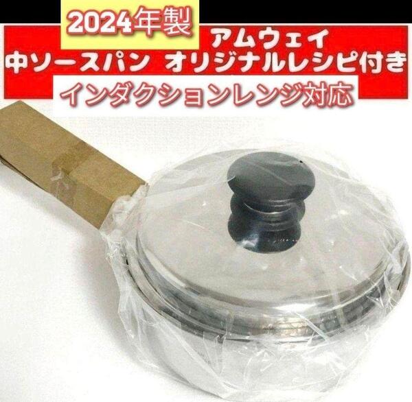 アムウェイ Amway 新品 2024年製 中ソースパン 蓋付き↓