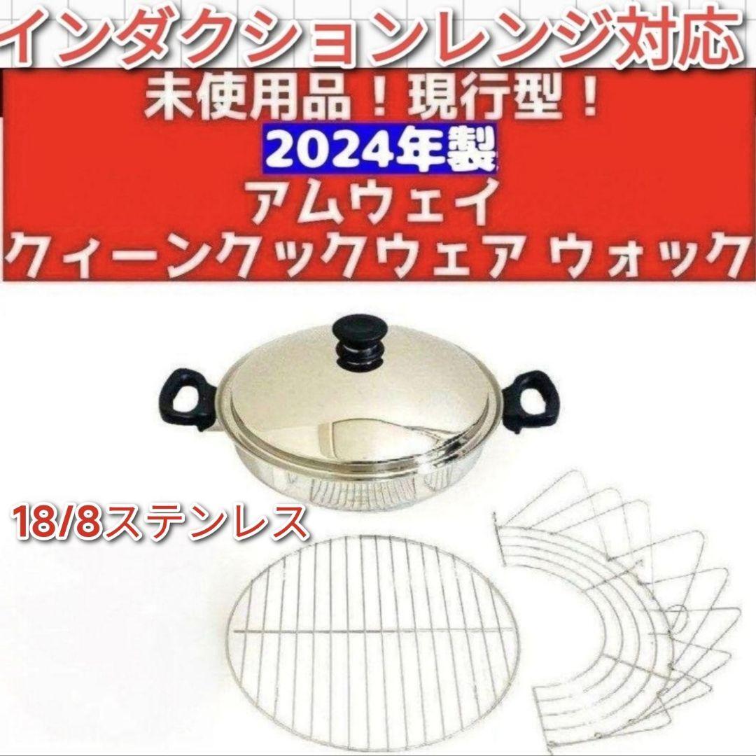 2024年製 新品未開封 現行最新型 Amway アムウェイ ウォック 網 2024年製 新品未開封 現行最新型 Amway アムウェイ ウォック 網