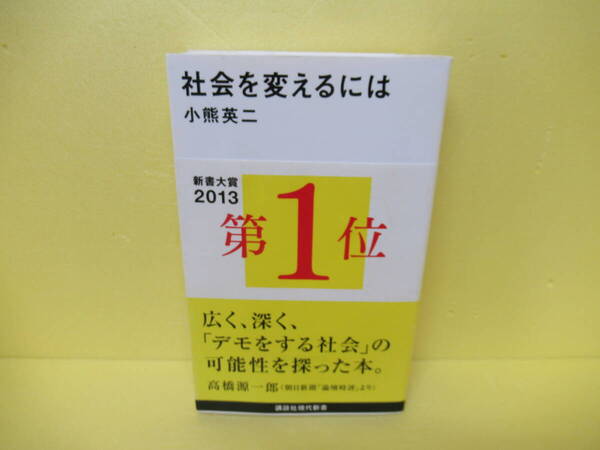 社会を変えるには (講談社現代新書 2168) / 小熊英二 4/12522