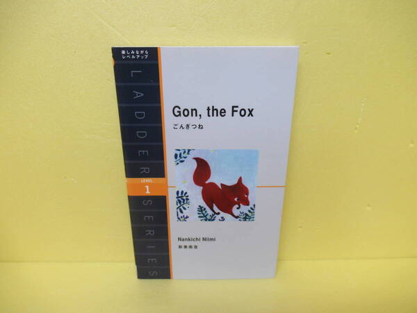 ごんぎつね Gon, the Fox (ラダーシリーズ Level 1) / 新美南吉 4/12525