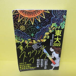 東大2022 東大スクラッチブック (現役東大生がつくる東大受験本) 4/15522