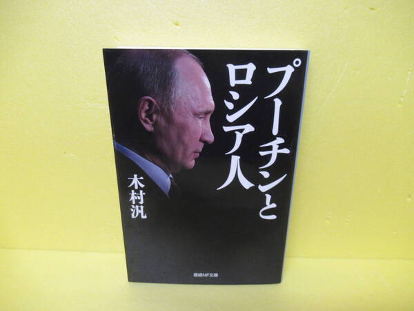 プーチンとロシア人 (産経NF文庫) / 木村 汎 4/17520