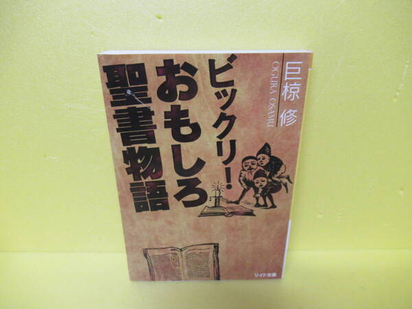 ビックリ!おもしろ聖書物語 (リイド文庫) / 巨椋 修 4/21518