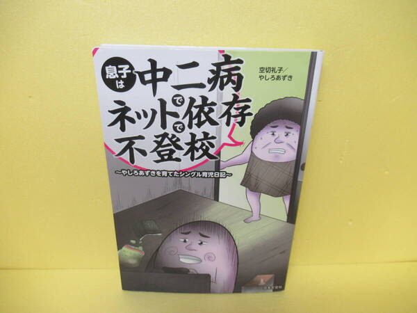 息子は中二病でネット依存で不登校: ~やしろあずきを育てたシングル育児日記~ 4/25516