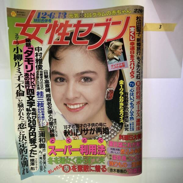 ★送料無料★大量出品中!女性セブン 昭和59年12月13日発行 特別合併号 雑誌 バックナンバー タモリ 中村雅俊 小柳ルミ子 松田聖子
