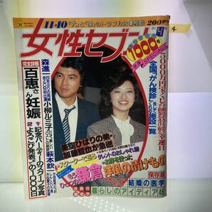 ★送料無料★大量出品中!女性セブン 昭和58年11月10日発行 雑誌 バックナンバー 加藤哲也 森真一 山口百恵 萩本欽一