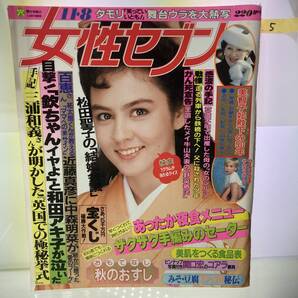 ★送料無料★大量出品中!女性セブン 昭和59年11月8日発行 雑誌 バックナンバー 三浦和義 和田アキ子 松田聖子 タモリ いいとも