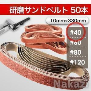 ベルトサンダー 研磨ベルト #40 50本セット 幅10mm×330mm サンドベルト 荒目 金属 錆取り 剥離 工具 DIY 業務用