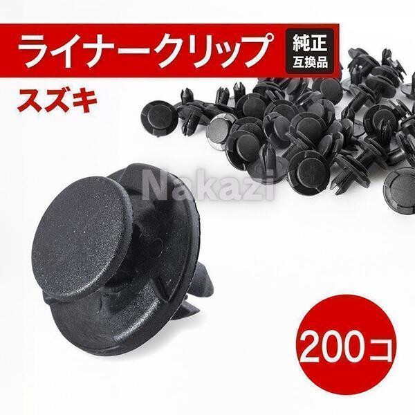 スズキ ライナー クリップ ライニング タイヤハウス リベット 自動車補修 修理 整備 板金 200個