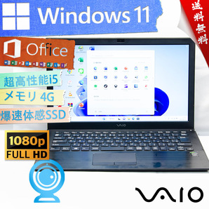 ★爆速カスタマイズ・高年式軽量薄型モデル・本日の特売品★SONY VAIO Pro 13 MK2★高画質フルHD/SSD/無線Wifi/超高性能/Win11/Office2021