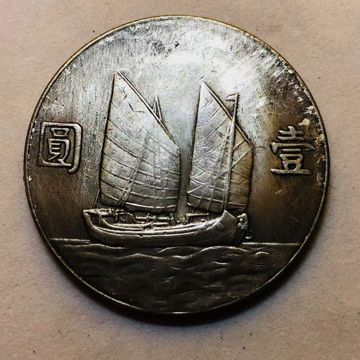 中国 中華民国 大型銀貨 一圓 詳細不明 レア？ コレクション