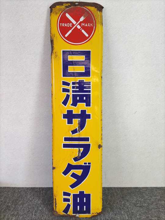 昭和天ぷら油 看板 日清 黄色 レトロ 琺瑯 ホーロー 当時物