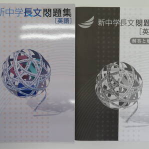 ★最新版・新品★ 新中学長文問題集(新中学問題集姉妹教材) 英語