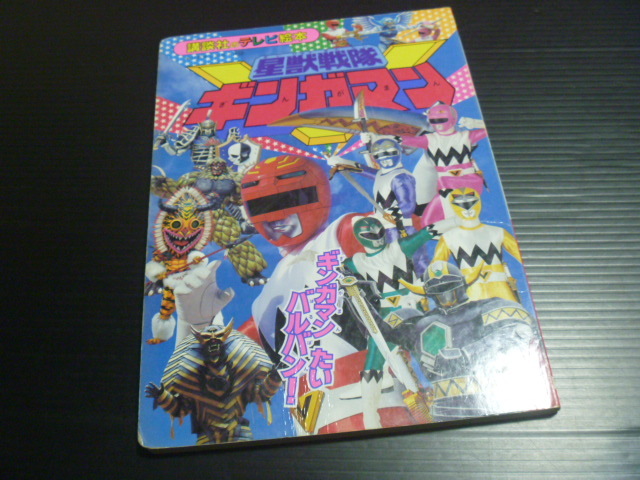 Yahoo!オークション -「ギンガマン」(児童書、絵本) の落札相場