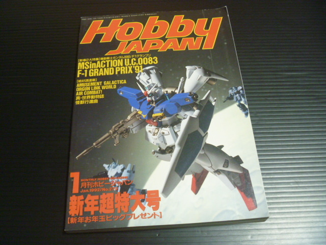 ホビージャパンエクストラ 1992 秋号(佐藤忠博) / 古本、中古本