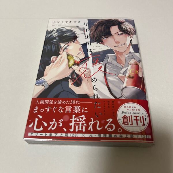 BL 4196 年下上司は褒められたい(初回限定版)…みなもやかづき(小冊子、リーフレット)