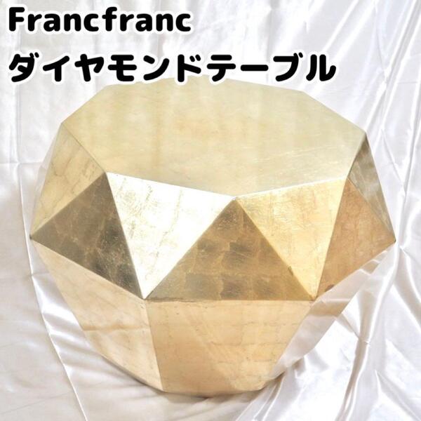Francfranc フランフラン ダイヤモンドテーブル ゴールド W520
