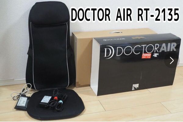 ドクターエア マッサージシート RT-2135 ブラック 黒 DOCTOR AIR マッサージ機 マッサージャー