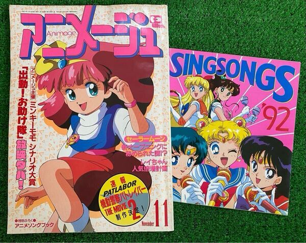 【付録あり】アニメージュ 1992年11月 ミンキーモモ セーラームーン 武内直子 検)セル画 原画 ポスター ポストカード イラスト