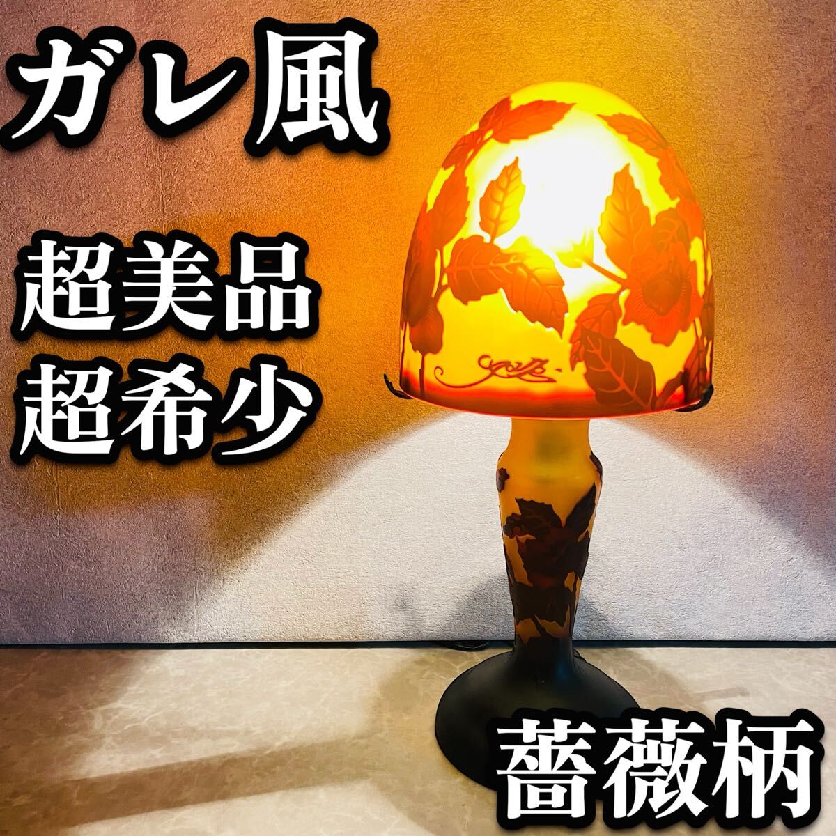 2025年最新】Yahoo!オークション -ガレ スタンド(照明)の中古品 2025年最新】Yahoo!オークション -ガレ スタンド(照明)の中古品