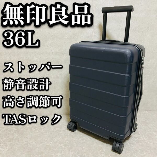 無印良品 無印 キャリーケース 36L ストッパー バーを自由に調節できる 機内持込 ネイビー 軽量 静音