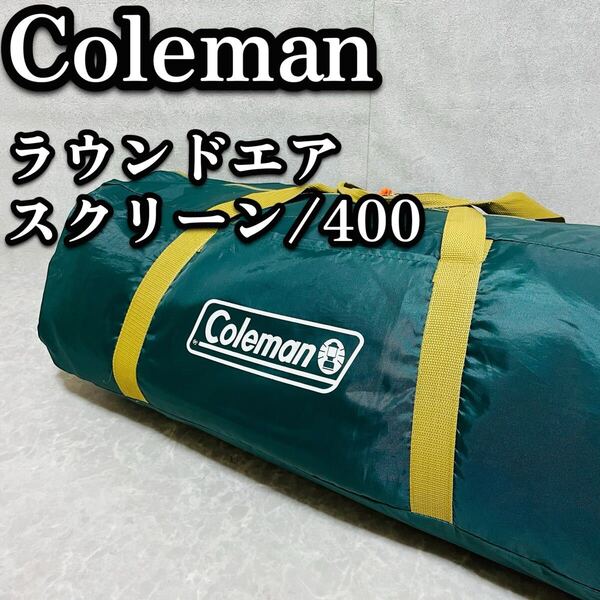 送料無料 Coleman コールマン ラウンドエアスクリーン/400 テント 初心者 簡単 5人用