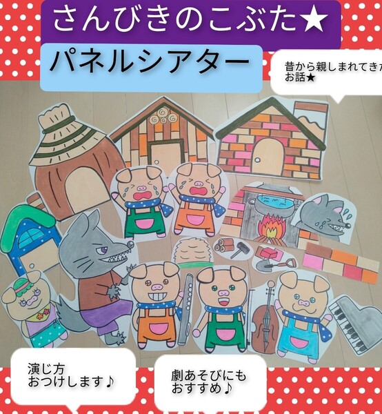 昔から親しまれてきたお話♪演じ方つきパネルシアター3匹のこぶた