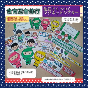磁石でくっつく演じ方つきマグネットシアター 食育忍者修行