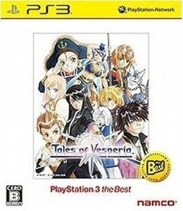 テイルズ オブ ヴェスペリア PlayStation3 the Best/PS3