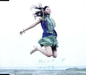 紙ヒコーキ/植村花菜