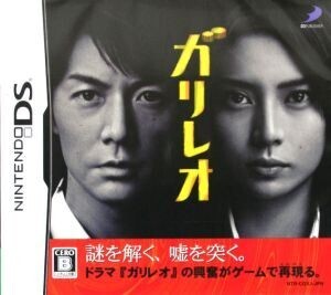 ガリレオ/ニンテンドーDS