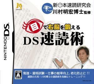 目で右脳を鍛える DS速読術/ニンテンドーDS